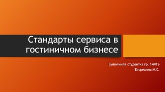 Стандарты сервиса в гостиничном бизнесе