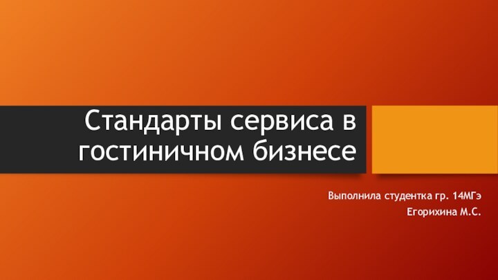 Стандарты сервиса в гостиничном бизнесеВыполнила студентка гр. 14МГэЕгорихина М.С.