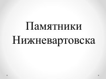 Памятники Нижневартовска