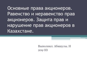 Основные права акционеров. Равенство и неравенство прав акционеров. Защита прав и нарушение прав акционеров в Казахстане.