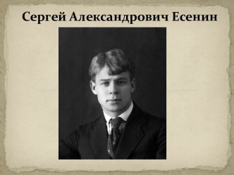 Сергей Есенин