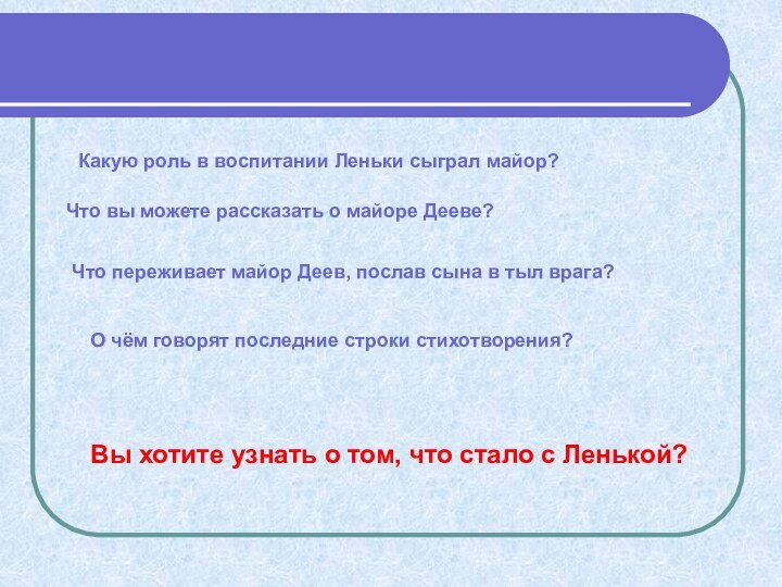 Какую роль в воспитании Леньки сыграл майор?Что вы можете рассказать о майоре