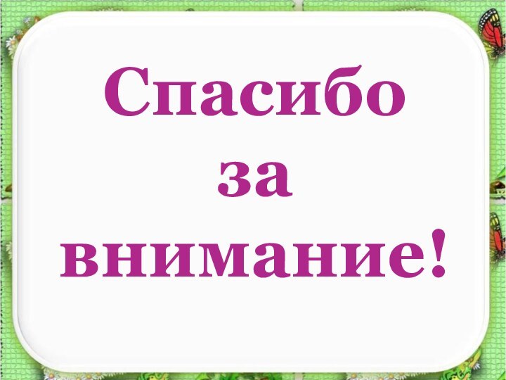 Спасибо за внимание!