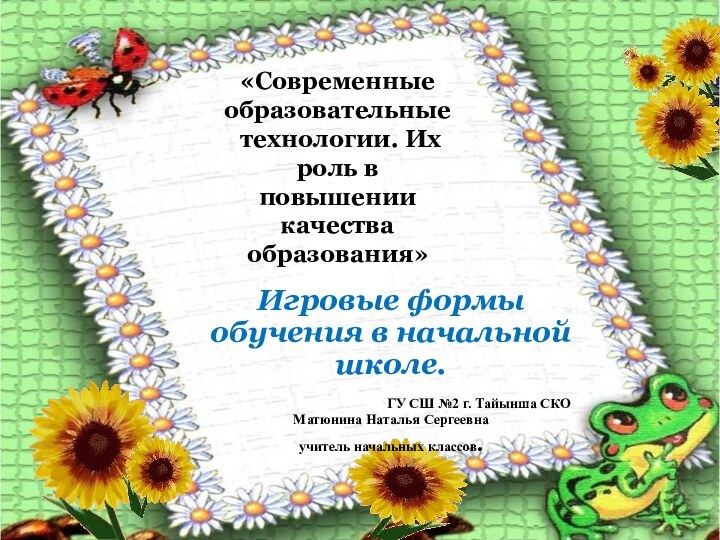 «Современные образовательные  технологии. Их роль в повышении  качества образования» Игровые