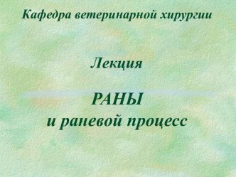 Раны и раневой процесс