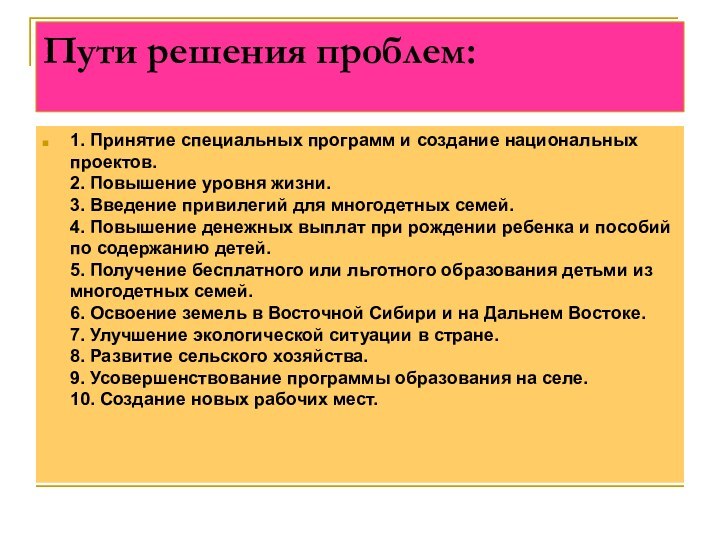 Пути решения проблем: 1. Принятие специальных программ и создание национальных проектов. 2.