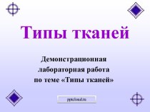 Типы тканей человека