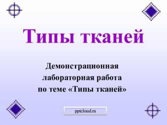 Типы тканей человека