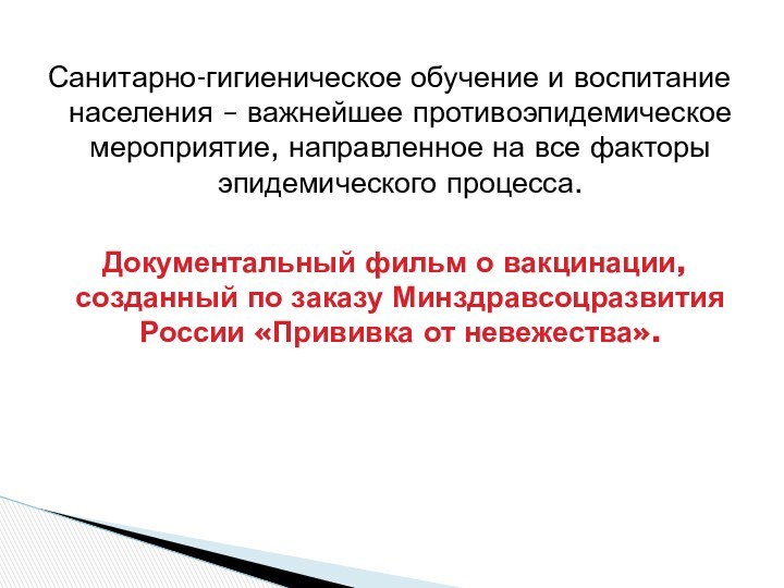 Санитарно-гигиеническое обучение и воспитание населения – важнейшее противоэпидемическое мероприятие, направленное на все