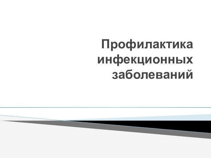 Профилактика инфекционных заболеваний