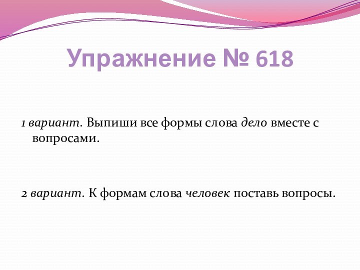 Упражнение № 6181 вариант. Выпиши все формы слова дело вместе с вопросами.2