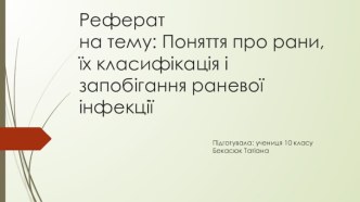 Поняття про рани, їх класифікація і запобігання раневої інфекції