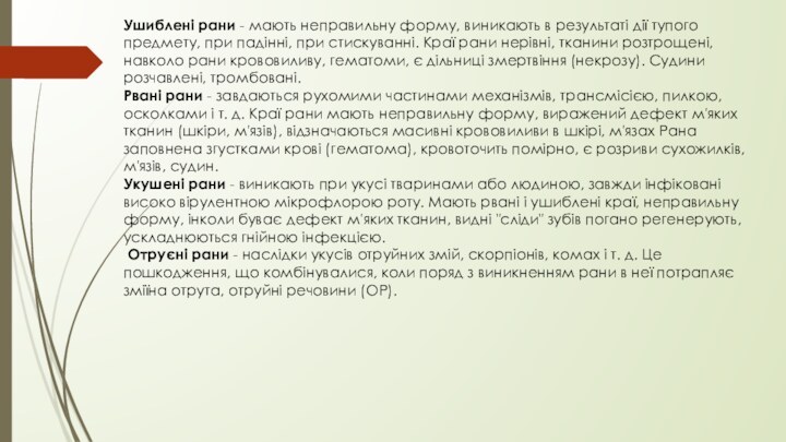 Ушиблені рани - мають неправильну форму, виникають в результаті дії тупого предмету,