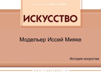 Модельер Иссей Мияке