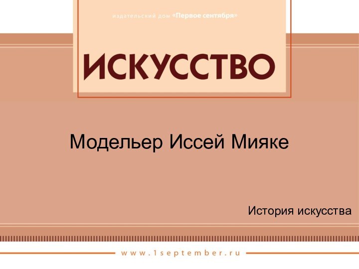 Модельер Иссей МиякеИстория искусства