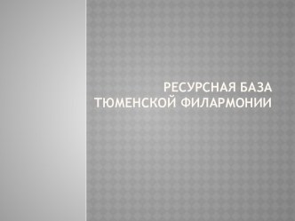 Ресурсная база Тюменской Филармонии