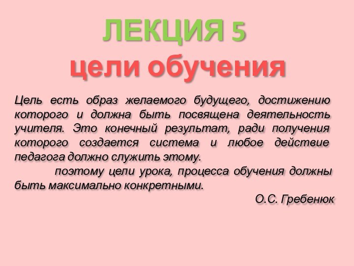 ЛЕКЦИЯ 5 цели обученияЦель есть образ желаемого будущего, достижению которого и