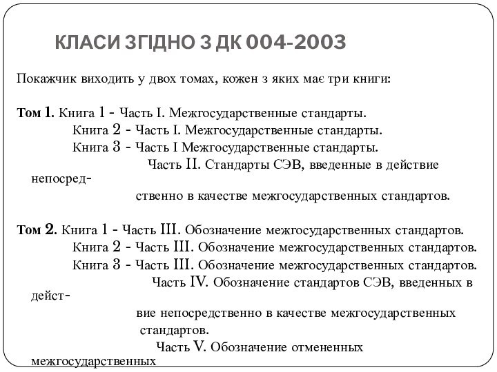КЛАСИ ЗГІДНО З ДК 004-2003Покажчик виходить у двох томах, кожен з яких