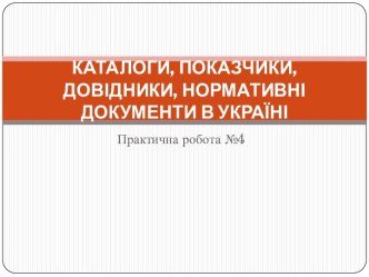 КАТАЛОГИ, ПОКАЗЧИКИ, ДОВІДНИКИ, НОРМАТИВНІ ДОКУМЕНТИ В УКРАЇНІ