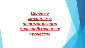 Целевые механизмы автоматизации производственных процессов