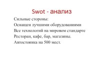 Swot - анализ