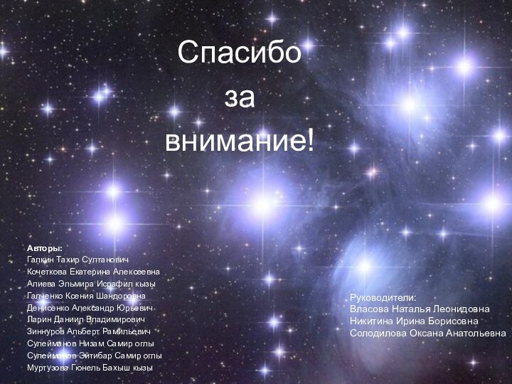 Спасибо за внимание!Авторы:Галкин Тахир СултановичКочеткова Екатерина АлексеевнаАлиева Эльмира Исрафил кызыГалченко Ксения ШандоровнаДенисенко