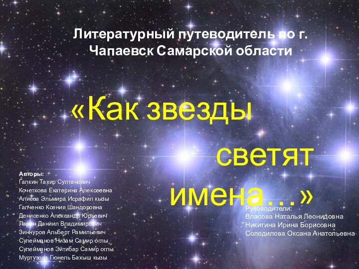 Литературный путеводитель по г. Чапаевск Самарской области«Как звезды светят имена…»Авторы:Галкин Тахир СултановичКочеткова