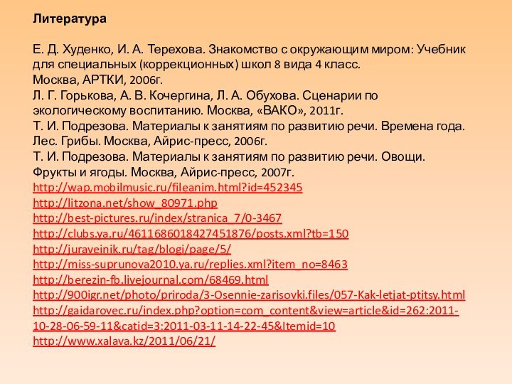 Литература Е. Д. Худенко, И. А. Терехова. Знакомство с окружающим миром: Учебник для