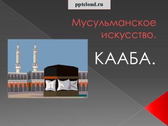 Кааба