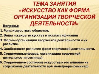 Тема занятияИскусство как форма организации творческой деятельности