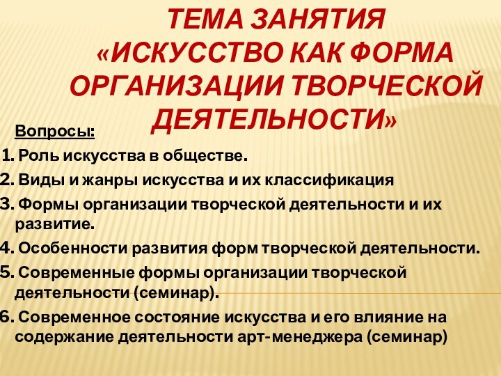 Тема занятия «Искусство как форма организации творческой деятельности»Вопросы: Роль искусства в обществе.