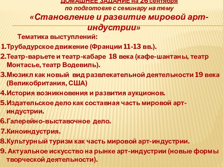 ДОМАШНЕЕ ЗАДАНИЕ на 26 сентябряпо подготовке с семинару на тему«Становление и развитие