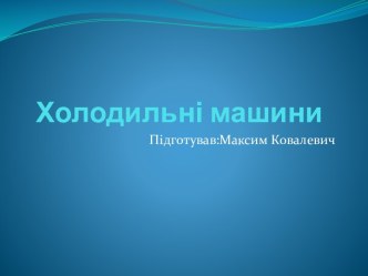 Холодильні машини