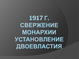 1917 г. Свержение монархии Установление двоевластия