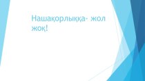 Нашақорлыққа- жол                жоқ!