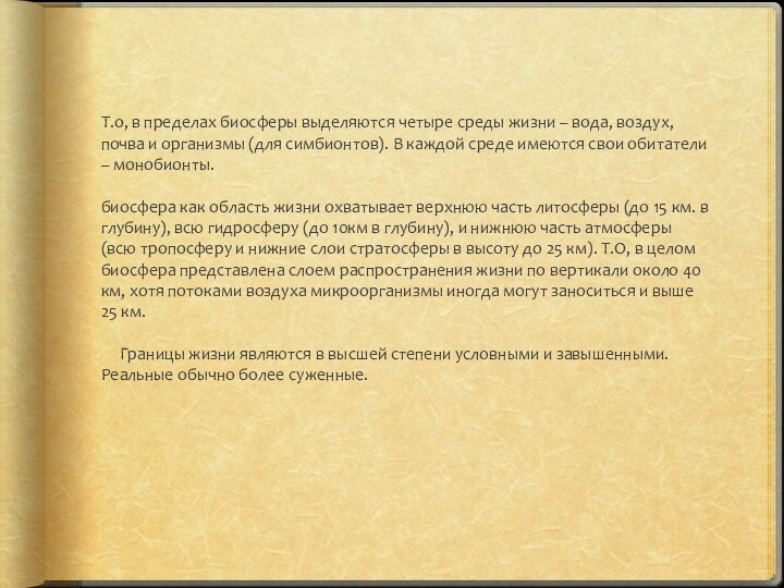 Т.о, в пределах биосферы выделяются четыре среды жизни – вода, воздух, почва