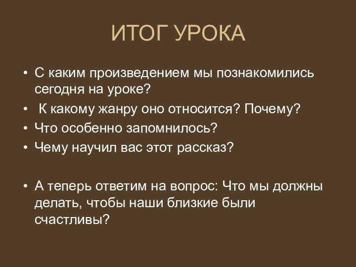 ИТОГ УРОКАС каким произведением мы познакомились сегодня на уроке? К какому жанру