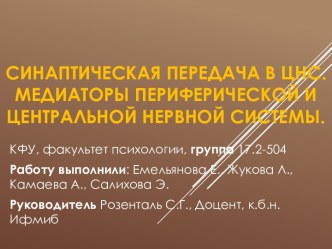 Синаптическая передача в ЦНС. Медиаторы периферической и центральной нервной системы. 