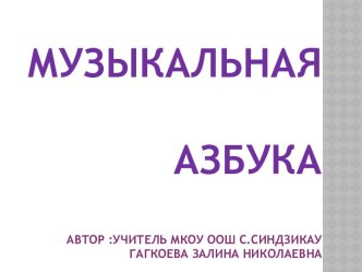 Музыкальная азбука