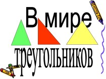 В мире треугольников