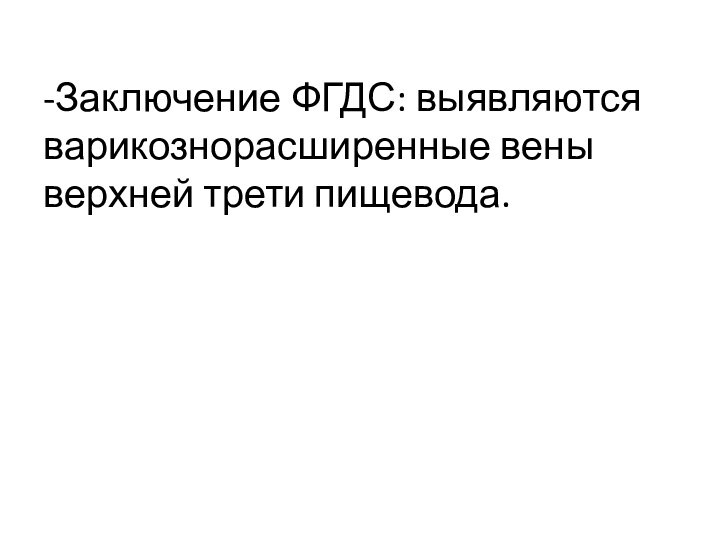 -Заключение ФГДС: выявляются варикознорасширенные вены верхней трети пищевода.