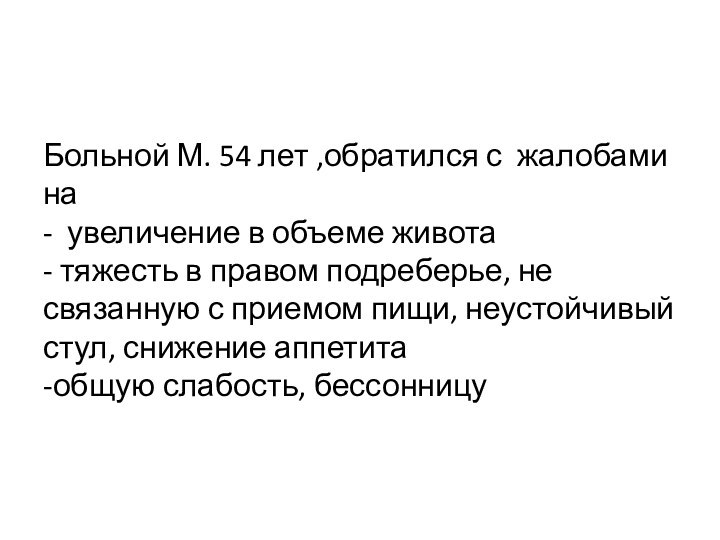 Больной М. 54 лет ,обратился с жалобами на  - увеличение в