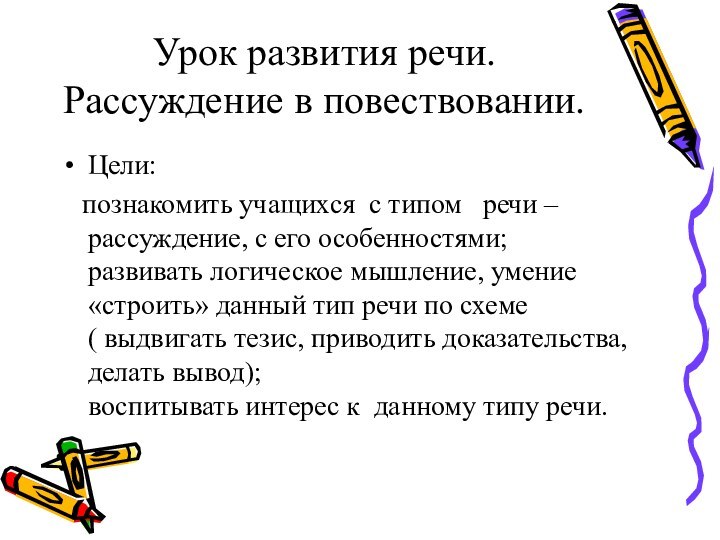 Урок развития речи. Рассуждение в повествовании.Цели:  познакомить учащихся с типом