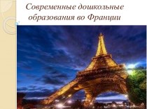 Современное дошкольное образование во Франции