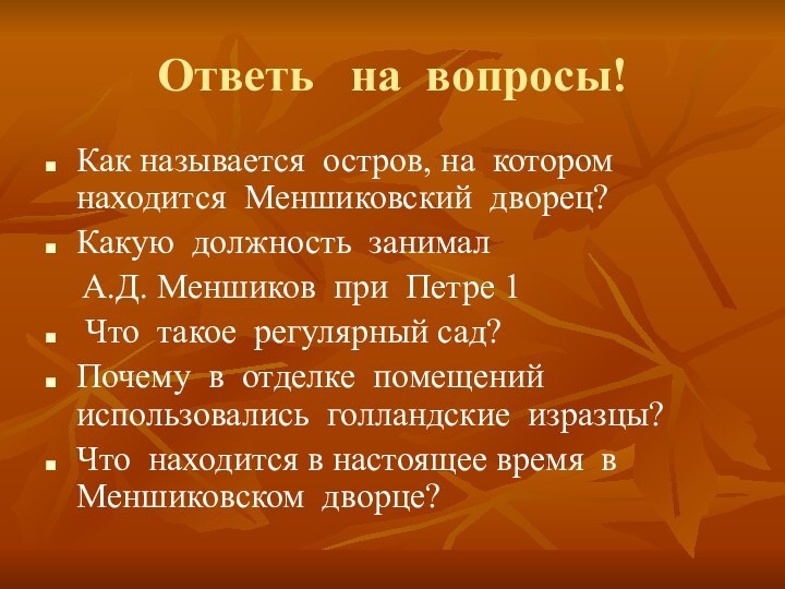 Ответь  на вопросы!Как называется остров, на котором находится Меншиковский дворец?Какую должность