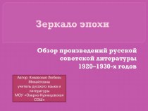 Советская литература 1920-1930-х годов