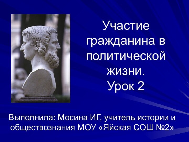 Участие гражданина в политической жизни. Урок 2Выполнила: Мосина ИГ, учитель истории и