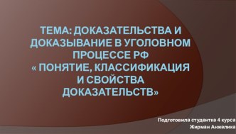 Тема: Доказательства и доказывание в уголовном процессе РФ Понятие, классификация и свойства доказательств