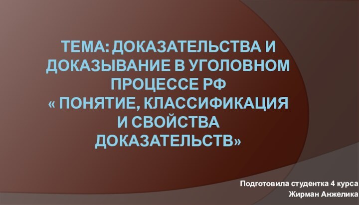 Тема: Доказательства и доказывание в уголовном процессе РФ « Понятие, классификация и