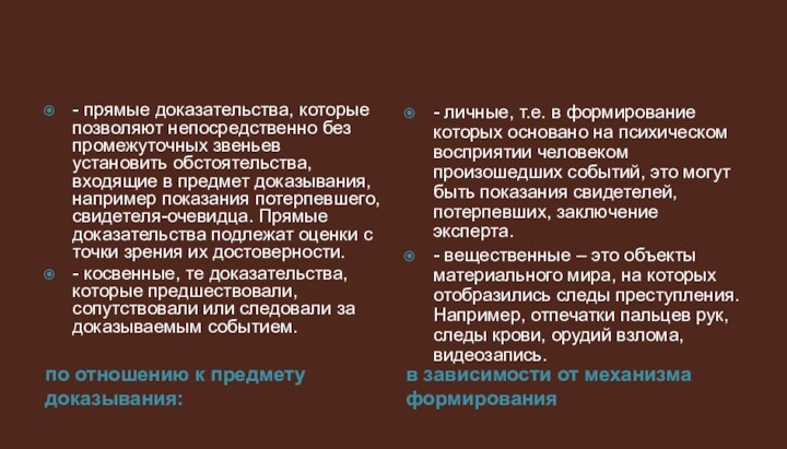 по отношению к предмету доказывания:в зависимости от механизма формирования- прямые доказательства, которые